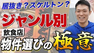 【 内装 のプロ直伝 】 飲食店開業 ガイド：業種別おすすめ 物件選び のコツ！  居抜き の良し悪しお話します！[ 店舗内装 改装 工務店 ]