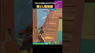 落とし物注意 #fortnite #チャプター5  #シーズン4 #shorts #フォートナイト #zerobuild #リロード