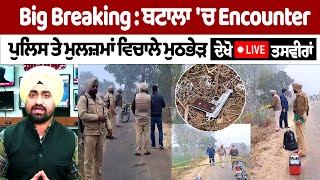 Big Breaking : Batala 'ਚ Encounter Police ਤੇ ਮੁਲਜ਼ਮਾਂ ਵਿਚਾਲੇ ਮੁਠਭੇੜ | Batala Punjab News Today