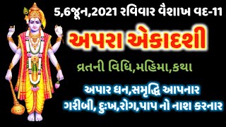 5-6,જૂન 2021 વૈશાખ વદ પક્ષ-11 અપરા એકાદશી વ્રત કથા મહાત્મ્ય ||Apara Ekadshi 2021 || @ gujju parivar