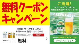 ファミマレシート無料クーポンキャンペーン＆ローソンアプリ抽選＆淡麗無料クーポンの受取