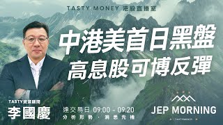 中港美首日黑盤  高息股可博反彈  Jep Morning Live 2025-01-03 | 港股財經直播 | 即市分析