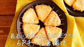 アツアツとろとろ「6Pチーズ唐揚げ」【おうちごはんの1分レシピ動画】cheese snack｜Japanese food｜#shorts