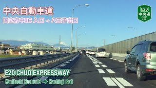 中央自動車道　E20 CHUO EXPRESSWAY　国立府中IC 入口 ~ 八王子出口