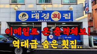 진짜 역대급입니다! 충격적인 동네횟집을 다녀왔습니다.