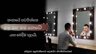 සංසාරේ පවතින්නේ මම සහ මම නොවේ යන බෙදීම තුලයි | Ven Aluthgamgoda Gnanaweera Thero