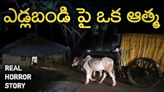 A Ghost - Real Horror Story in Telugu | Telugu Stories | Telugu Kathalu | Psbadi | 29/8/2022