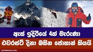 4 දෙනෙක් ඇස් ඉදිරිපිට මැරුණා -එවරස්ට් ජයගත්  ජොහාන් කියයි