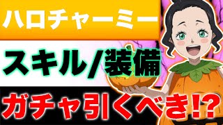 【ブラクロモ】シーズン5新キャラ『ハロウィンチャーミー』おすすめスキル/装備/才能\u0026ガチャ引くべきか徹底解説!!【ブラッククローバー モバイル】【Black clover mobile】