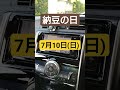 【トヨタ純正ナビ今日は何の日？】7月10日