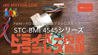 回路内蔵型ブラシレスモーター　STC-BMI 4545-0007D/0008Dの取説！