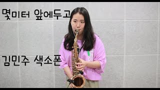 몇미터 앞에다 두고 (김상배) - 김민주 색소폰