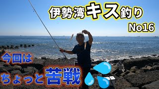 2023伊勢湾キス釣り第16回戦