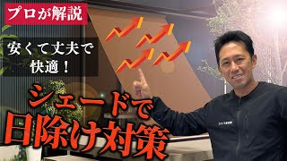 【日除け】夏場の窓の外の安価で出来るシェード対策！耐久性もあってプライバシーも守れます！【西日対策】