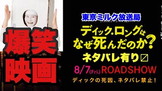 第336回 俺たちの「ディックロングはなぜ死んだのか？」ネタバレ回