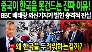 중국은 사실 한국이 두렵다. 중국이 한국을 건드리지 못하는 진짜 이유! | BBC기자가 밝힌 중국인들이 인정하기 싫어하는 충격적 진실 ㅣ 해외감동사연 | 외국인 감동사연 |