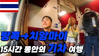 방콕에서 치앙마이까지 15시간 동안의 기차 여행 - 태국[01] / Train from Bangkok to Chiang Mai. | Eng sub