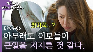 [#디어마이프렌즈] EP4-06 불현듯 떠오르는 그날 밤의 수상한 이모들. 바지에 묻은 수상한 자국의 정체 | D라마 | CJ ENM 160521 방송