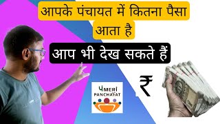 मेरी पंचायत(App) Meri Panchayat जानिए आपके गांव में कितना पैसा आता है विकास के लिए