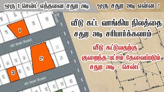 #1 சென்ட் எத்தனை சதுர அடி|வீடு கட்ட தேவைபடும் குறைந்தபட்ச சதுர அடி| வீட்டு மனை சதுர அடி சரிபார்க்க