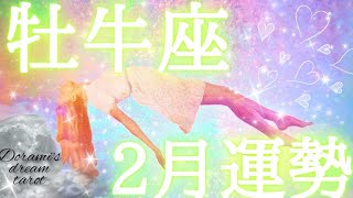 2025年牡牛座2月の運勢　おめでとうございます💐✨️最高‼️なんと物心両面での願望成就👑✨️覚醒✡️新たな人生の流れが訪れる💝総合、仕事、恋愛(人間関係)