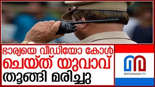 കഴുത്തിൽ കുരുക്കിട്ട് ഭാര്യയെ വിളിച്ചു യുവാവ് തൂങ്ങി മരിച്ചു | thodupuzha