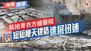 內地援港｜航拍青衣方艙醫院 短短幾天建造情況進展迅速