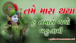 તમે મારા થયા, હું તમારો થયો બહુનામી || TAME MARA THAYA HU TAMARO THAYO || Bhajan swami || SSGD