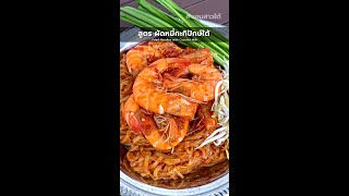 สูตร ผัดหมี่กะทิปักษ์ใต้😋 Fried Noodles with Coconut Milk.