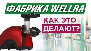 Фабрики мира. Выпуск 9. Wellra. Производство самой бюджетной двухшнековой соковыжималки