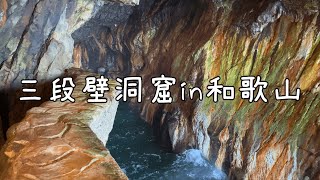 【行った気分になれる動画】三段壁洞窟in和歌山