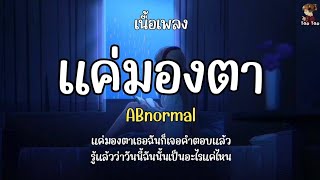 แค่มองตา - ABnormal 🎶🍃