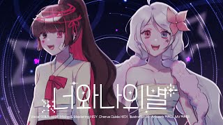 【이애라×HISY】 ✨너와 나의 별✨ フタリボシ 『Korean Cover』