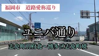 福岡市道路愛称巡り　ユニバ通り【26/42】　車載動画【iPhone13】サンバー