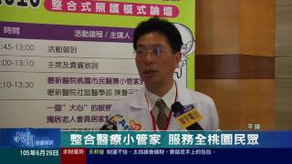 桃園有線新聞20160629-整合醫療小管家 服務全桃園民眾