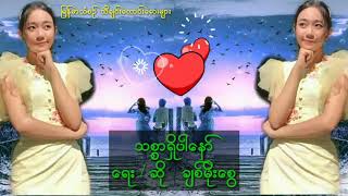 Myanmar song သစၥာရွိပါေနာ္ ေရး/ဆို=ခ်စ္မိုးေစြ