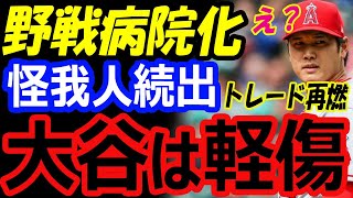 【野戦病院化】大谷翔平、29歳誕生日無安打…エンゼルス怪我人続出でトレードの可能性！爪とマメは軽傷でオールスター2023出場後登板予定