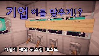 Unhak] 기업이름 맞추기? - 시청자 제작 퀴즈맵 테스트 (made by 부설님)