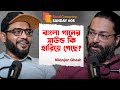 জানুন পুরোনো সময়ের গান রিক্রিয়েট করা সম্ভব নয়! কেন? Nilanjan Ghosh | SC SUNDAY EP#05