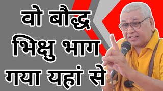 वो बौद्ध भिक्षु भाग गया यहां से, bhante Karunakar, Siddharth Buddh vihar, Noida, Monk speech