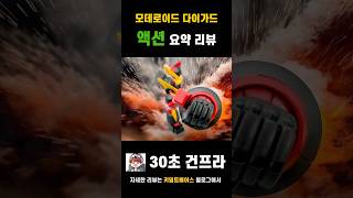 이게 로켓펀치다! 모데로이드 다이가드 액션 재현 리뷰! #moderoid