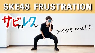 SKE48「FRUSTRATION」振付師本人がサビをしっかりレクチャー【サビレク】