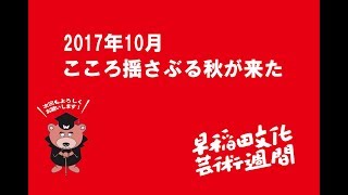 早稲田文化芸術週間2017ご来場ありがとうございました