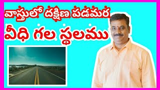 south-west facing vasthu ||వాస్తులో దక్షిణ పడమర వీధి గల స్థలము||