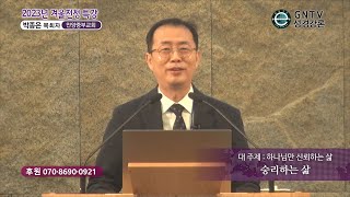 GNTV 박종은 - 2023년 겨울 전청 특강 : 승리하는 삶