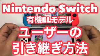 ニンテンドースイッチのユーザーの引き継ぎ方法〜有機ELモデル～