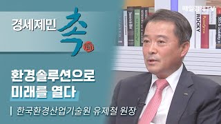 [경세제민 촉] 환경솔루션으로 미래를 열다 / 한국환경산업기술원 유제철 원장