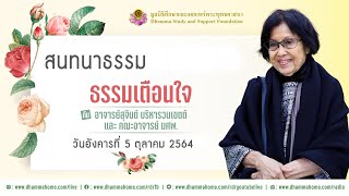 บ้านธัมมะ : สนทนาธรรมเตือนใจ วันที่ 5 ตุลาคม 2564