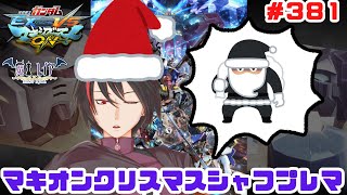 【ガンダムEXVSMBONシャフプレマ#381】クリスマスぼっちをガンダムで慰めあおう！【#vtuber 】【#マキオン 】