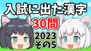 【中学受験/2023年度】入試に出た漢字の一問一答30問・その5【ゆっくり解説】